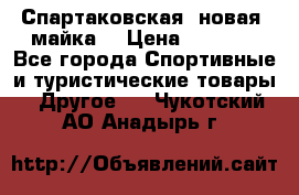 Спартаковская (новая) майка  › Цена ­ 1 800 - Все города Спортивные и туристические товары » Другое   . Чукотский АО,Анадырь г.